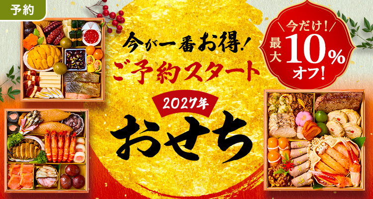 10％割引 おせち