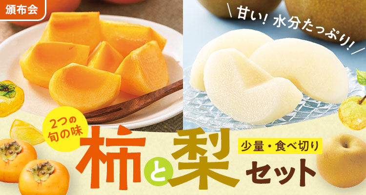 季節のフルーツを堪能！柿＆和梨
