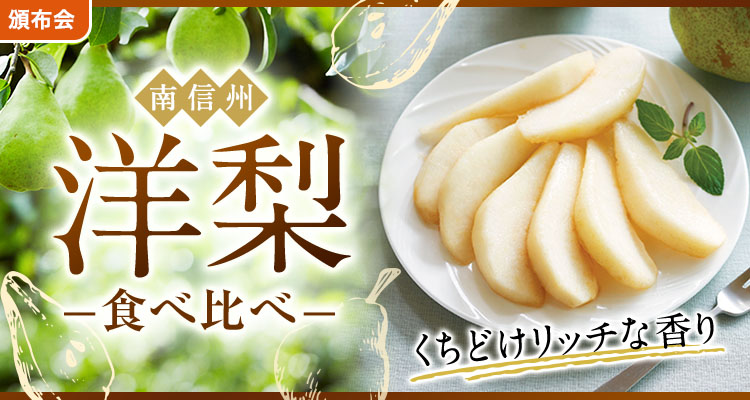 くりどけリッチな香り洋梨