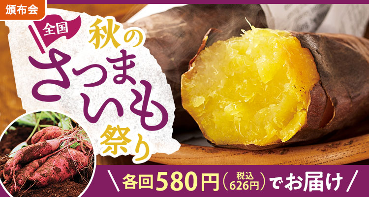 さつまいも頒布会