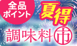 夏にぴったり！調味料市