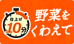 野菜をくわえてシリーズ