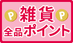 【全品ポイント】夏の雑貨市