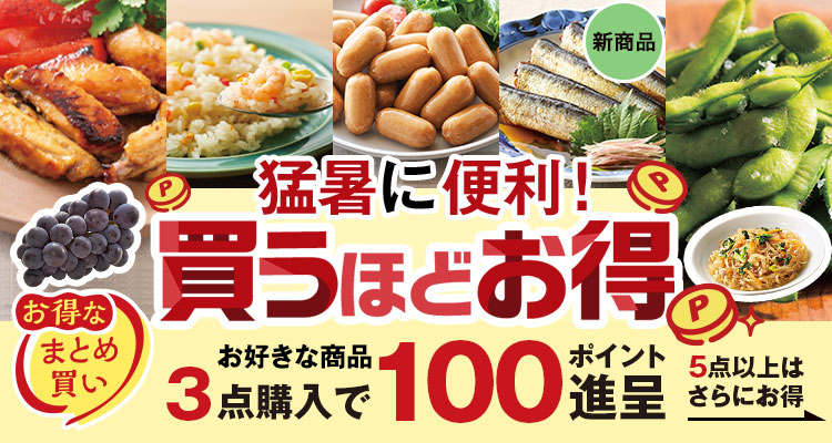 猛暑に便利！買うほどお得
