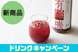夏得！ドリンクキャンペーン