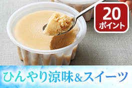 ひんやり涼味＆スイーツ