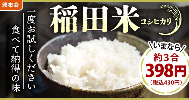 米蔵熟成 稲田米 お試し3合