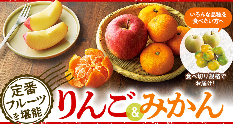 定番フルーツを堪能！りんご＆みかん