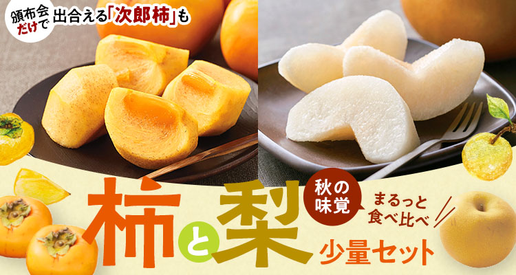 季節のフルーツを堪能！柿＆和梨