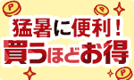 猛暑に便利！買うほどお得