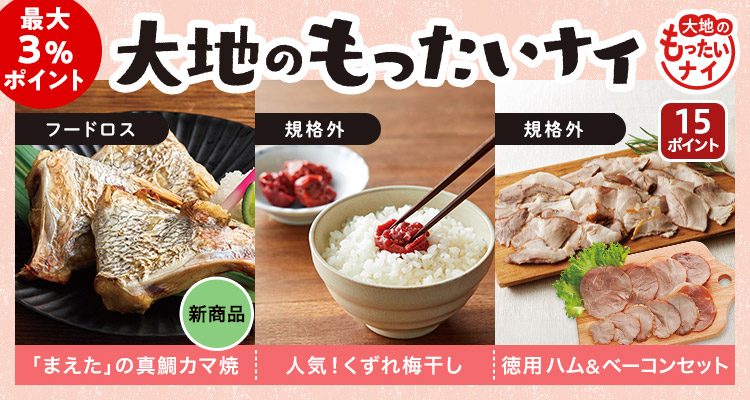 新商品も！大地のもったいナイ