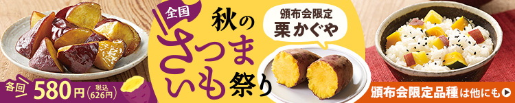 さつまいも頒布会