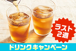 まもなく終了！夏ドリンク祭