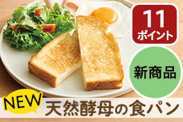 NEW！天然酵母の食パン