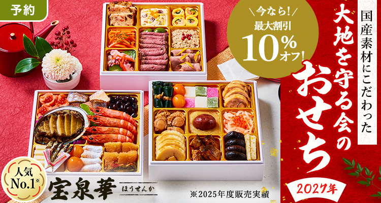 10％割引おせち