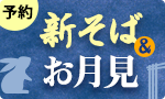 新そば＆お月見