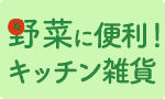 野菜に便利！キッチン雑貨
