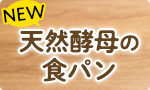 NEW！天然酵母の食パン