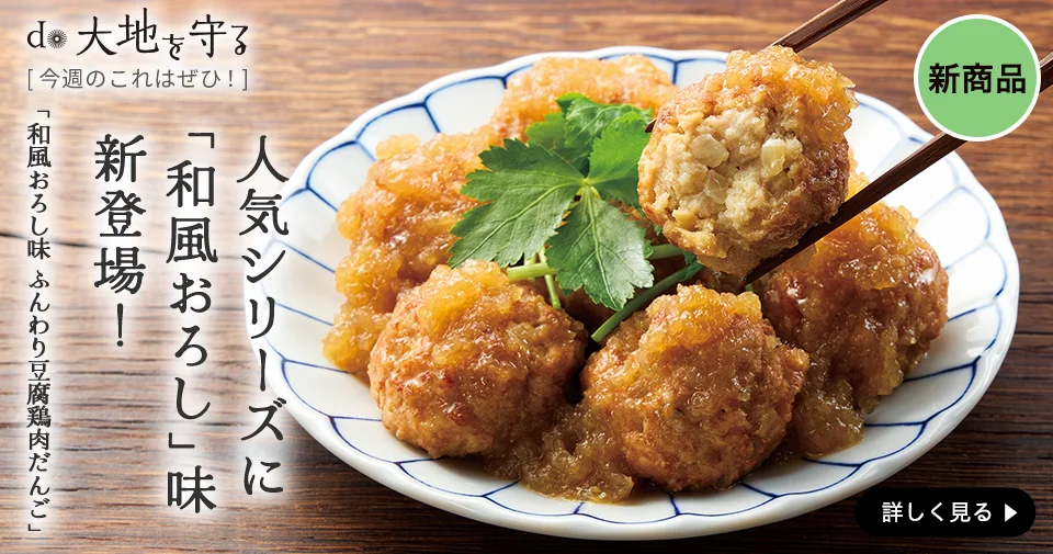 和風おろし味 ふんわり豆腐鶏肉だんご