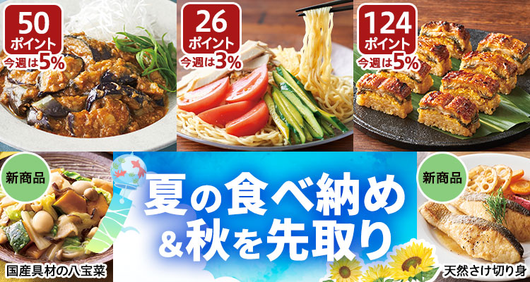 夏の食べ納め＆秋を先取り