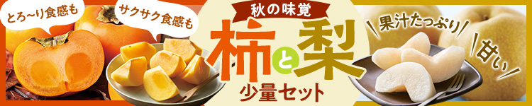 季節のフルーツを堪能！柿＆和梨