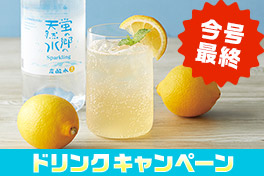 ポイントUPは今号が最後！夏得ドリンクキャンペーン