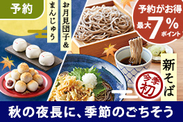 秋の味覚を満喫！新蕎麦＆お月見予約