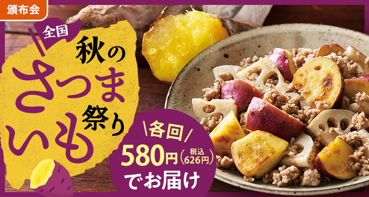 さつまいも頒布会