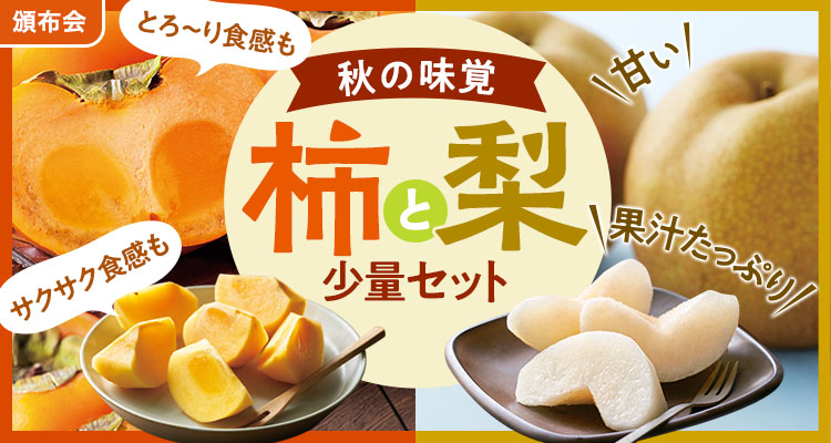 季節のフルーツを堪能！柿＆和梨