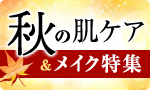 秋の肌ケアとメイク特集
