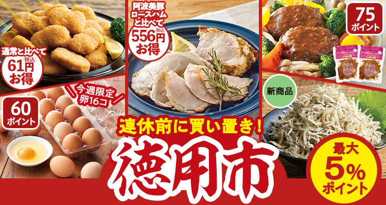 連休前に買い置き！徳用市