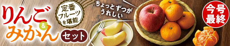 定番フルーツを堪能！りんご＆みかん