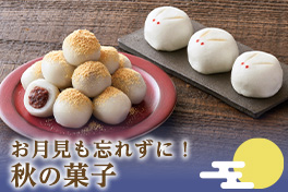 お月見も忘れずに！秋の菓子