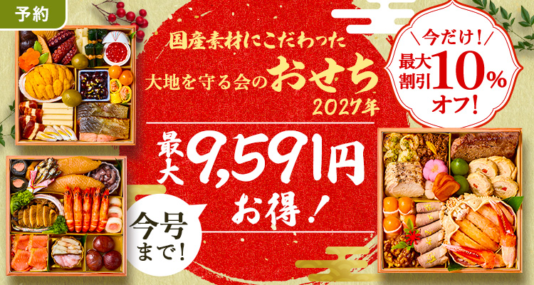 大地を守る会のお重おせち（リピーター以外10％割引）