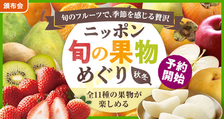 旬の果物めぐり（秋冬）