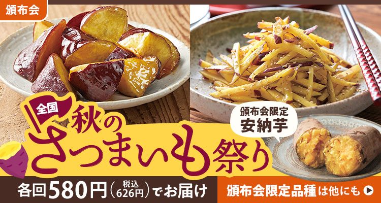 さつまいも頒布会