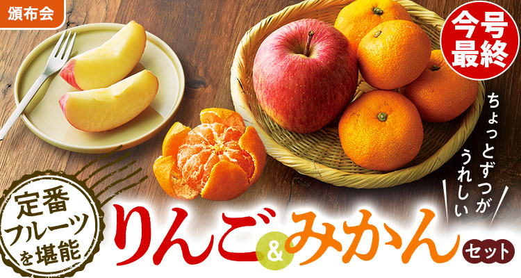 定番フルーツを堪能！りんご＆みかん