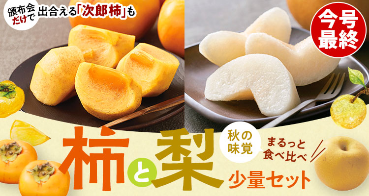季節のフルーツを堪能！柿＆和梨