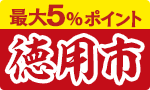 連休前に買い置き！徳用市