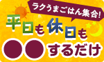 平日も休日も 〇〇するだけ