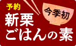 【今季初】予約・国産新栗の栗ごはん