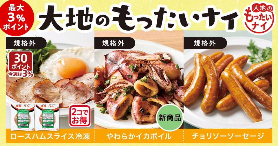 お得！大地のもったいナイ