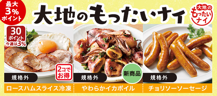 お得！大地のもったいナイ