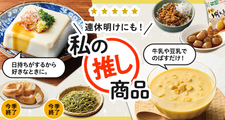 連休明けにも！私の推し商品