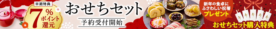 【予約】おせちセット・オードブル