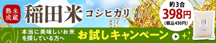 稲田米お試し3合