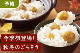 【今季初】予約・国産新栗の栗ごはん