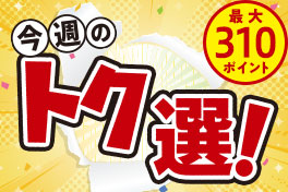ココだけは！今週のトク選