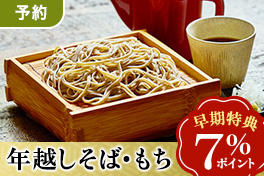 【予約】年越しそば・お餅7％還元
