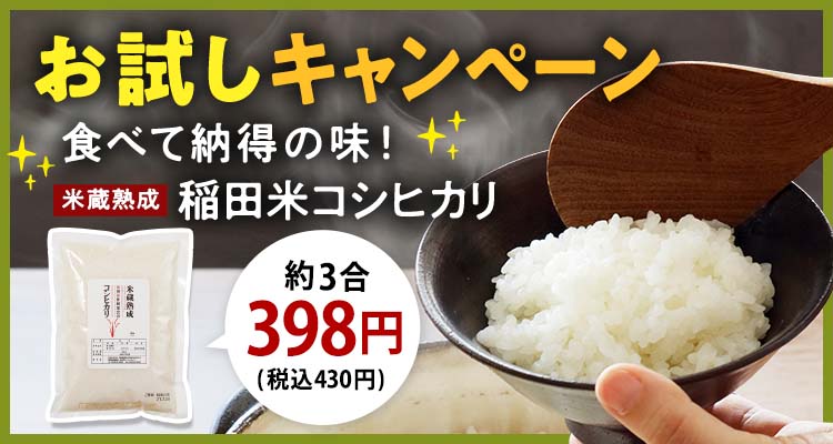 稲田米お試し3合